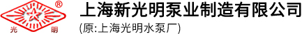 上海新光明泵業(yè)制造有限公司